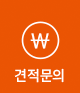 견적문의