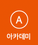아카데미
