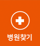 병원찾기