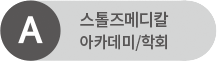스톨즈메디칼 아카데미/학회